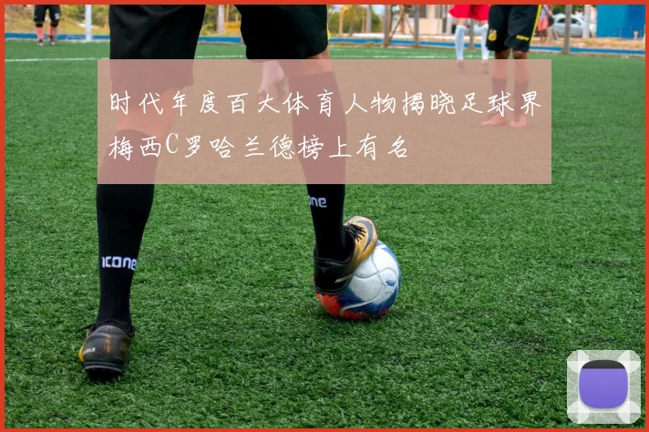 时代年度百大体育人物揭晓足球界梅西C罗哈兰德榜上有名
