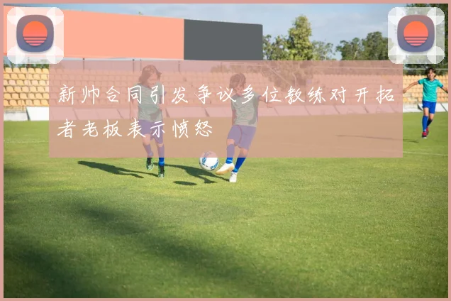 新帅合同引发争议多位教练对开拓者老板表示愤怒