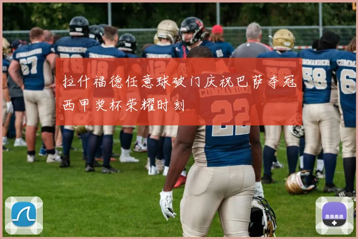 拉什福德任意球破门庆祝巴萨夺冠西甲奖杯荣耀时刻