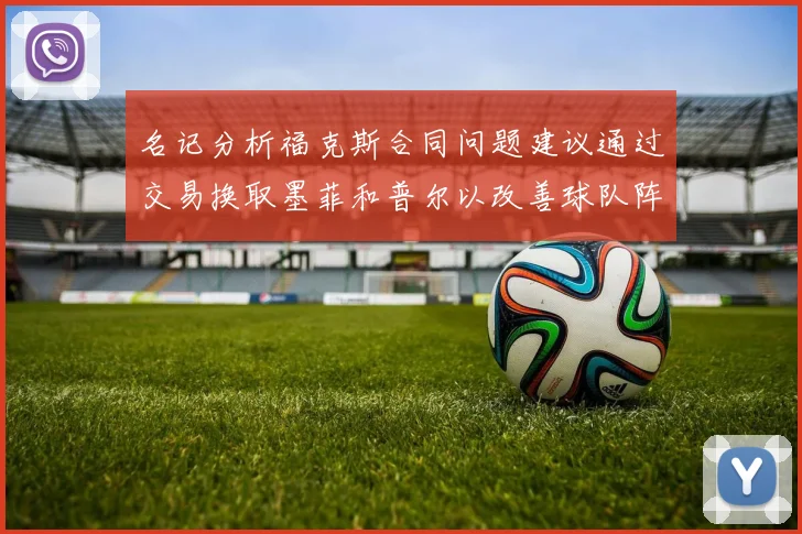 名记分析福克斯合同问题建议通过交易换取墨菲和普尔以改善球队阵容